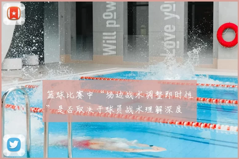 篮球比赛中“场边战术调整即时性”是否取决于球员战术理解深度