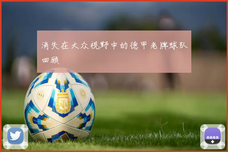 消失在大众视野中的德甲老牌球队回顾