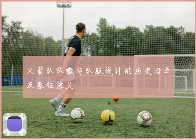 火箭队队徽与队服设计的历史沿革及象征意义