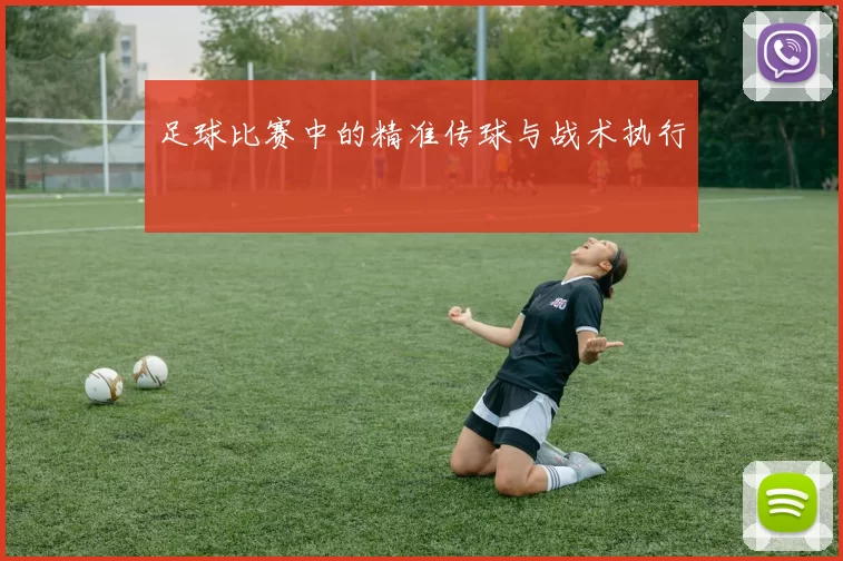 足球比赛中的精准传球与战术执行